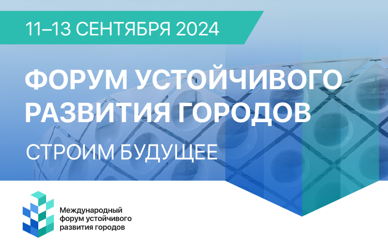 В сентябре 2024 года Москва станет местом проведения Первого Международного форума устойчивого развития городов